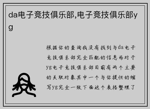 da电子竞技俱乐部,电子竞技俱乐部yg